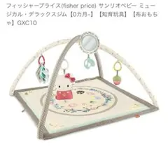 サンリオ　ベビージム　フィッシャープライス