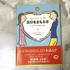 【いじめ✖️】自分をまもる本 : いじめ、もうがまんしない