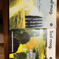 Soilmag.本当の豊かさを移住と里山ライフのカルチャーマガジン ①②セット