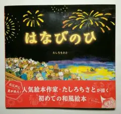 はなびのひ