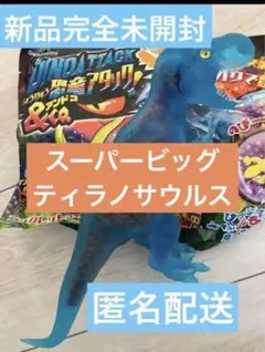 新品完全未開封　スーパービッグ　ティラノサウルス　恐竜アタックアンドコ