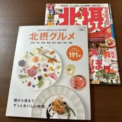 北摂情報雑誌2冊セット　北摂グルメ&るるぶ北摂