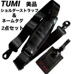 美品　TUMI ショルダーストラップ ベルト　ネームタグ　2点セット黒
