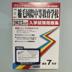 '23市立稲毛国際中等教育学校