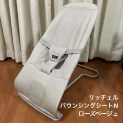 リッチェル　バウンシングシートN