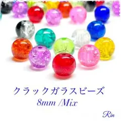 【60個】クラックガラスビーズ/8mm【Mix】
