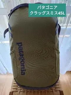 パタゴニア　Patagonia クラックスミス　レア　45l 252_1_800.jpg?20240420020213