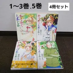 【4巻なし】実写映画化漫画かくかくしかじか 全巻セット完結東村アキコ