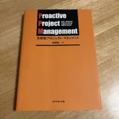 先制型プロジェクト・マネジメント なぜ、あなたのプロジェクトは失敗するのか