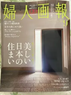 婦人画報 9月号