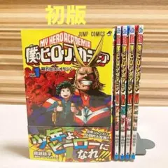 初版帯付き　僕のヒーローアカデミア 1巻 & 映画特典ORNW 5冊セット