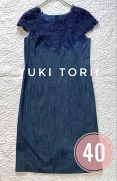 ユキトリイ YUKI TORII デニムワンピース レース　40