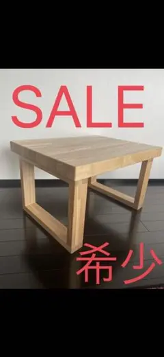 天然木製 テーブル