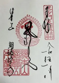 信貴山朝護孫子寺 元日御朱印