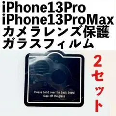 ■iPhone13Pro/ProMaxカメラレンズ保護ガラスフィルム 2セット