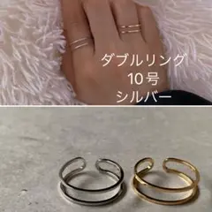 ダブルリング・10号・シルバー