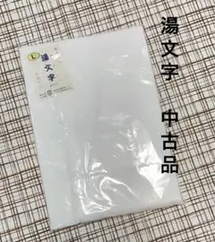 湯文字 Lサイズ