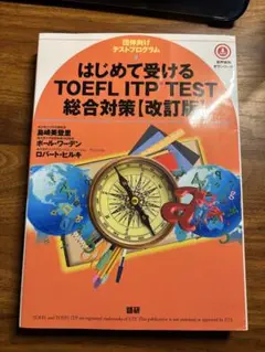 TOEFL ITP TEST総合対策 [改訂版]