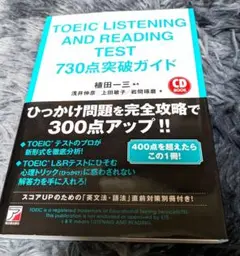 TOEIC L&Rテスト　730点突破ガイド