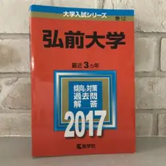 弘前大学 赤本 2017年