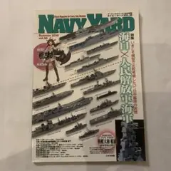 ネイビーヤード VoL38 2018夏 特集 海自×人民解放軍海軍