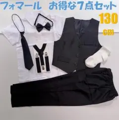 フォーマルスーツ セットアップ 130 ブラック　7点セット　新品　男の子