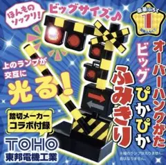 194 最強のりものヒーローズ 20251-2月号 別冊ふろく ふみきり