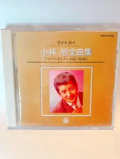 美品 マイトガイ 小林 旭全曲集