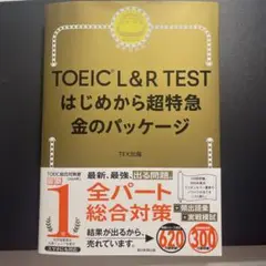 TOEIC L&R TEST はじめから超特急 金のパッケージ