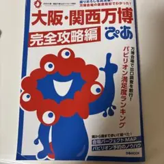大阪・関西万博ぴあ 完全攻略編