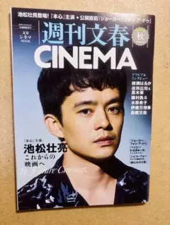 週刊文春CINEMA 2024秋号　池松壮亮　河合優実