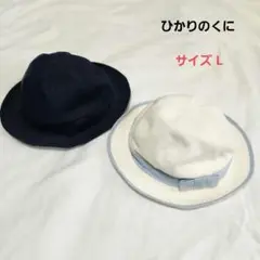 ひかりのくに リボン付き帽子 夏&冬 サイズL