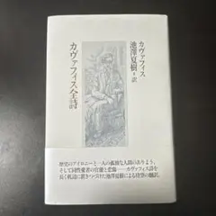 2025年最新】カヴァフィスの人気アイテム - メルカリ