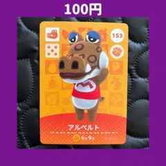 ★アルベルト どうぶつの森 あつ森 amiibo アミーボ カード