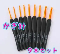 【お買い得】かぎ針 9本セット 編み物 手芸 ハンドメイド 初心者 シリコン 黒
