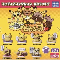 フィギュアコレクション　ピカちゅうず