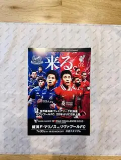 【非売品】リバプールVS横浜F・マリノス　マッチデイプログラム