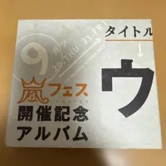 ウラ嵐マニア 嵐フェス開催記念アルバム 限定品