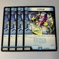 パクリオ　4枚