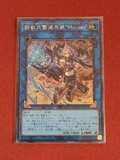 【遊戯王】鉄獣式撃滅兵装“Mouser”（SE）