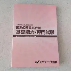 国家公務員総合職 基礎能力・専門試験　令和6年　ｗセミナー