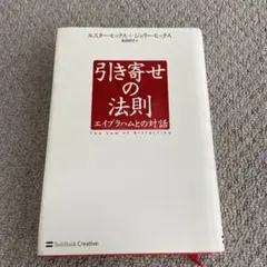 引き寄せの法則 : エイブラハムとの対話