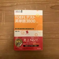 旺文社　TOEFLテスト　英単語3800 CD付き