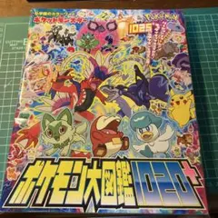 小学館 ポケットモンスター ポケモン大図鑑1020＋