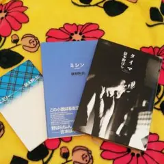 嶽本野ばら3冊セット