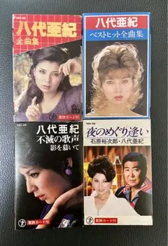 八代亜紀 カセットテープ 4点セット
