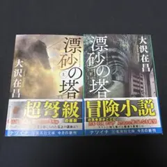 漂砂の塔 上下2冊