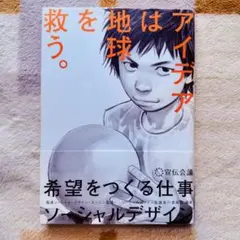 アイデアは地球を救う。希望をつくる仕事 ソーシャルデザイン