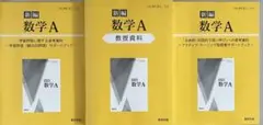 数研出版 高等学校 新編 数学A 教授資料 3点セット DVD付き