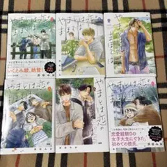 やまとは恋のまほろば 1巻〜6巻　6冊セット　新装版
